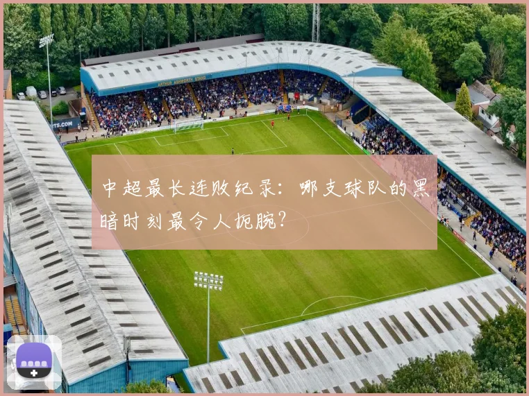 中超最长连败纪录：哪支球队的黑暗时刻最令人扼腕？