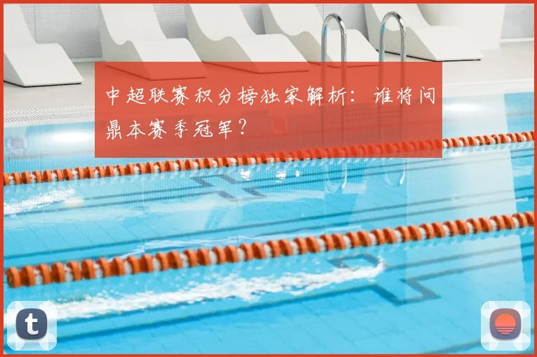 中超联赛积分榜独家解析：谁将问鼎本赛季冠军？