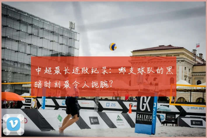 中超最长连败纪录：哪支球队的黑暗时刻最令人扼腕？