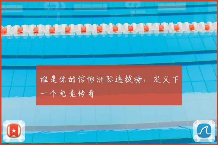 谁是你的信仰洲际选拔榜，定义下一个电竞传奇