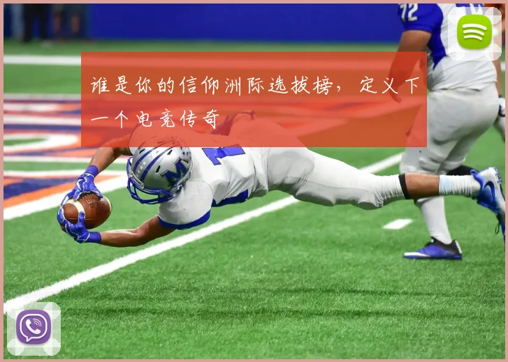 谁是你的信仰洲际选拔榜，定义下一个电竞传奇