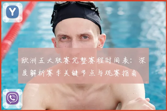 欧洲五大联赛完整赛程时间表:深度解析赛季关键节点与观赛指南