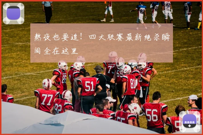 熬夜也要追！四大联赛最新绝杀瞬间全在这里